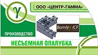 Панели несъёмной опалубки Bamlex ICF